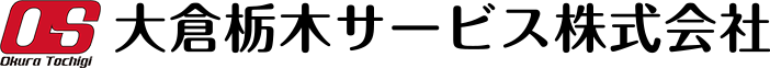 大倉栃木サービス株式会社